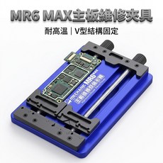 MECHANIC MR6 MAX 主板維修夾具 雙軸螺旋固定座 V槽精準卡位, 1個