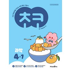 초코 초등 과학 4-1(2026):2022개정 교육과정 반영, 과학영역, 초등4학년