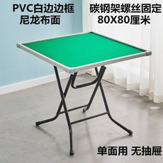 접이식 간이 중국 일본 마작 테이블 가정용 보드게임, 흰색플라스틱가장자리데스크탑80정사각형