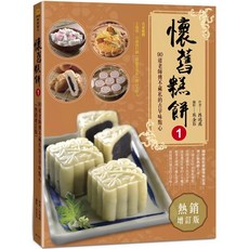 懷舊糕餅1：90道老師傅不藏私的古早味點心