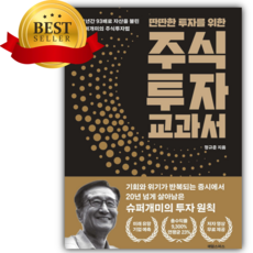 딴딴한 투자를 위한 주식투자 교과서 [쁘띠수첩+책갈피]