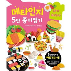 메타인지 5번 종이접기 : 내가 요리사, 시원북스