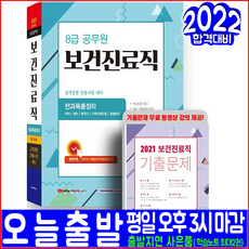 8급 공무원 보건진료직 총정리(핵심이론 기출문제 해설수록)(2022 서원각 공개경쟁 전과목 채용 시험대비 책 교재)