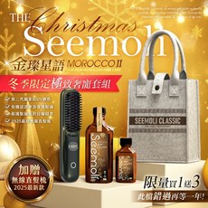 Seemoli 金璨星語 第二代Ⅱ PRO 有機摩洛哥油護髮油 耶誕奢寵套組, 1個