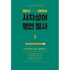 깨닫고 성찰하는 사자성어 명언 필사 3, 3null, 하늘아래