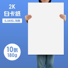 元浩荷蘭白卡紙厚硬16kA4/A3/8K/4K馬克筆專用300G手工繪畫白卡紙, 2K/180G/10張, 1個