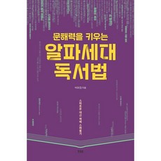 문해력을 키우는 알파세대 독서법 : 스마트폰 대신 책에 스며들기, 한울림