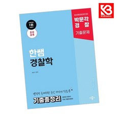 2026 박문각 경찰 한쌤 경찰학 기출총정리 책 + 책갈피 [KHBOOKS]
