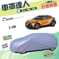 蓋方便 車罩達人（JP-M）台灣製南亞PVC防水抗UV 適用Toyota CHR, 1個
