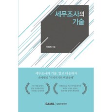 세무조사의 기술, 삼일인포마인, 이정희