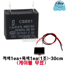 ADIT - 450V 1.0uF 모터 콘덴서 선풍기콘덴서 에어컨 실외기 환풍기 보일러 펌프 후드 기동콘덴서 커패시터 사각수지 선풍기부품, 1개, 케이블+BK1210