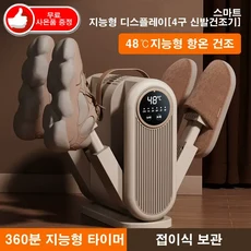 mono 4구 신발건조기 NEW 신형 드라이슈즈 UV램프 항온 살균 소독 온풍 운동화 안전화 부츠[무료 사은품 증정], mono-0410