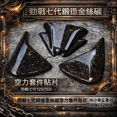 叫小賀 勁戰七代 鍛造金絲碳纖維 空力套件貼片, 1個, 風鏡貼片+H殼左右寬體貼片