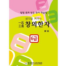 일석삼조 창의한자 6급 - 문해력을 키우는 한자, 979-11-87672-13-5