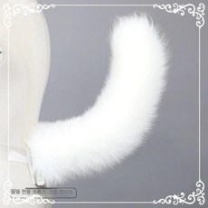 여우꼬리 분장 구미호 코스프레용, 1개, 플러피 전동 여우 오프화이트 40cm