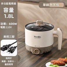 Youdijia 多功能電煮鍋 1.8L 容量 600W 功率, 110V美三單層1.8L