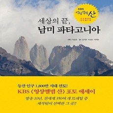 [개똥이네][중고-상] 세상의 끝 남미 파타고니아