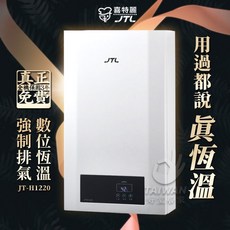 喜特麗 數位恆溫熱水器 強制排氣 JT-H1220, 1個, 液化瓦斯-中彰投送安裝