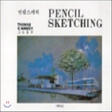 새책-스테이책터 [연필스케치]-Thomas C.Wang 지음 고성룡 옮김, 연필스케치