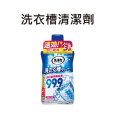 雞仔牌 洗衣槽清潔劑，有效去除洗衣機槽內污垢霉菌，適用各型號洗衣機，定期清潔延長洗衣機壽命, 1個, 洗衣槽清潔劑(超取最多7瓶!!!!)