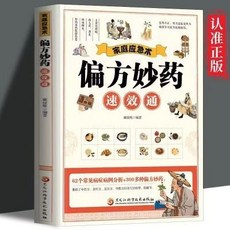 椰子圖書 家庭應急術偏方妙藥速效通，中醫藥方食療穴位按摩拔罐全方位指南，守護全家健康的必備書籍, 偏方妙藥速效通