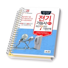 2025 전기기능사 필기 최근 7년간 기출문제 책과상상 [스프링제본] [분철 2권-챕터1/4]