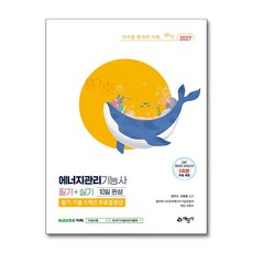 2027 에너지관리기능사 필기+실기 10일 완성+필기 기출 5개년 무료동영상, 예문사