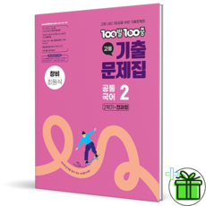 (사은품) 백발백중 고등 공통국어 2 창비 최원식 (2026년) 고1, 국어영역, 고등학생