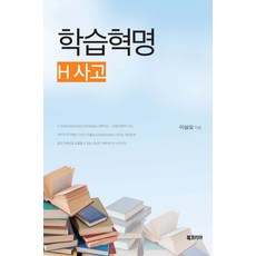 BookKorea 學習革命： H思考, 李相五