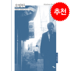 오발탄 + 쁘띠수첩 증정, 앨피, 정종화