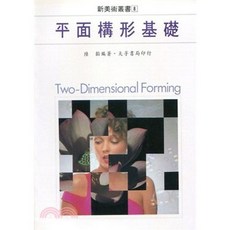 大孚出版 新美術叢書（8）平面構形基礎, 單本, N/A