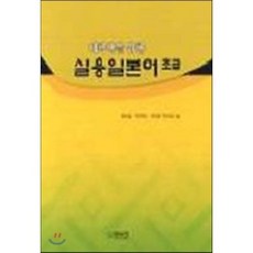 실용일본어 초급, 박이정출판사