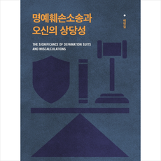 명예훼손소송과 오신의 상당성 + 쁘띠수첩 증정, 배병일, 영남대학교출판부