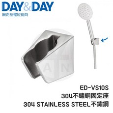 DAY&DAY 304不鏽鋼蓮蓬頭固定座 ED-VS10S