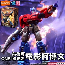 BLOKEES 布魯可 變形金剛源起ONE柯博文 傳奇版 可動人偶模型, 1個