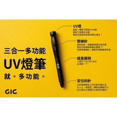 GiC TC-03 三合一多功能 UV燈 紫光燈手電筒 紫外光 刻線針 壓線針 螢光劑 驗鈔, 1個