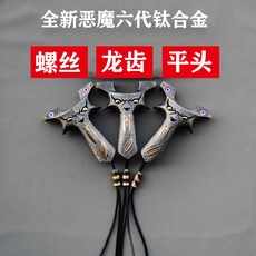TC21 鈦合金 彈弓, 如圖所示, 1個