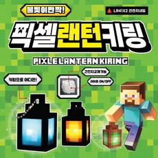 피셀 랜턴 키링 1+1 2가지색상 마인크래프트 아이템
