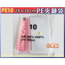 台灣製夾鏈袋 PE夾鏈袋 10號 24x34cm PE10 PE 夾鍊袋 衣物收納袋 收藏袋 由任袋 拉鍊袋 【吉妙小舖, 1個, 10號*1包(100入), 100