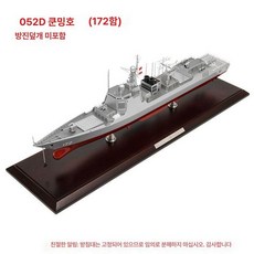 군함 다이캐스트 전쟁 장난감 모형 선물 항공모함, 1개, 052D-172 먼지덮개없음
