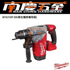 美沃奇 Milwaukee M18FHP 四溝無碳刷強力型鎚鑽 - 南慶五金含稅, 1個, 專用集塵器M18FPDDEXL