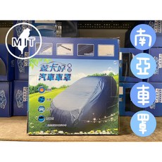 南亞橡膠 單層防水車罩 (蓋卡好 e系列) 台灣製造 尺寸齊全, 1個, 五門房車(A3)
