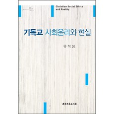 기독교 사회윤리와 현실, 대한기독교서회, 유석성 저