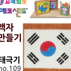 JINI 데코샌드 액자만들기 태극기 만들기취미