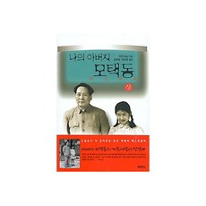 나의 아버지 모택동 (상)