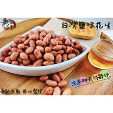 台灣鹽味烘焙帶皮花生 150公克/包 黃記五穀美味工坊, 1個