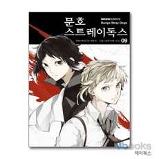 [제이북스] 문호 스트레이독스 9 - 노엔 코믹스, 영상출판미디어(영상노트)