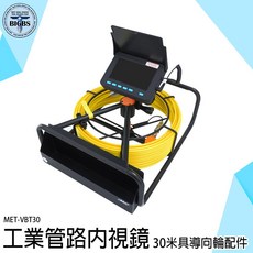 MET-VBT30 工業管路內視鏡 30米導向輪配件, 詳見包裝