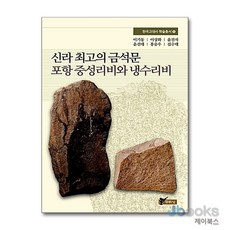 [제이북스] 신라 최고의 금석문 포항 중성리비와 냉수리비, 주류성