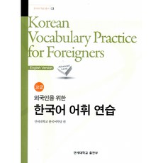 한국어 어휘 연습 고급 Korean Vocabulary Practice for Foreigners -외국인을 위한(영어판)-한국어 학습 총서03, 연세대학교 대학출판문화원